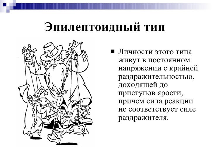Типы личности шизоидный эпилептоидный, приложения для ведения проектов и морилка tury водная каталог цветов Типы личности шизоидный эпилептоидный